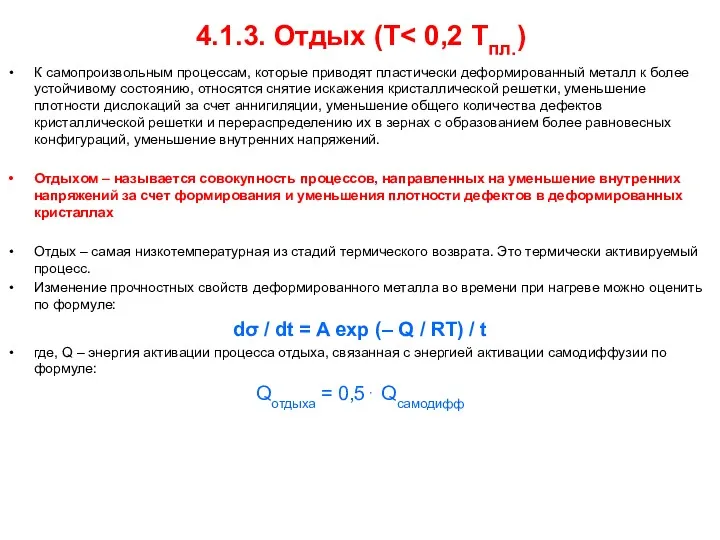 4.1.3. Отдых (Т К самопроизвольным процессам, которые приводят пластически деформированный