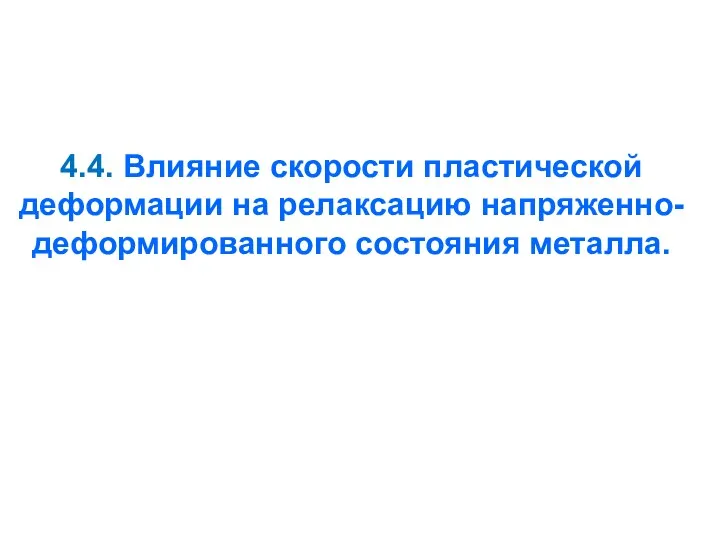 4.4. Влияние скорости пластической деформации на релаксацию напряженно-деформированного состояния металла.