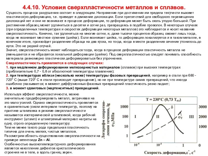 Сущность процесса разрушения состоит в следующем. Напряжение при достижении им