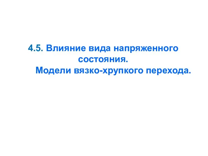 4.5. Влияние вида напряженного состояния. Модели вязко-хрупкого перехода.