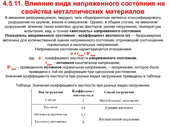 4.5.11. Влияние вида напряженного состояния на свойства металлических материалов В