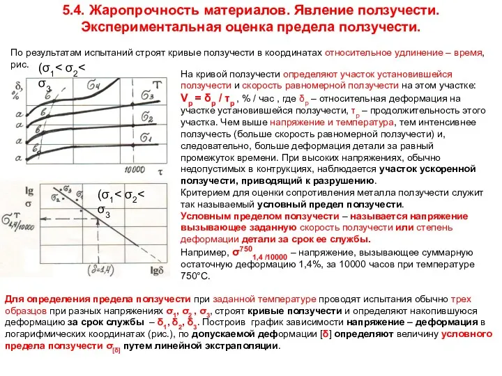 5.4. Жаропрочность материалов. Явление ползучести. Экспериментальная оценка предела ползучести. По