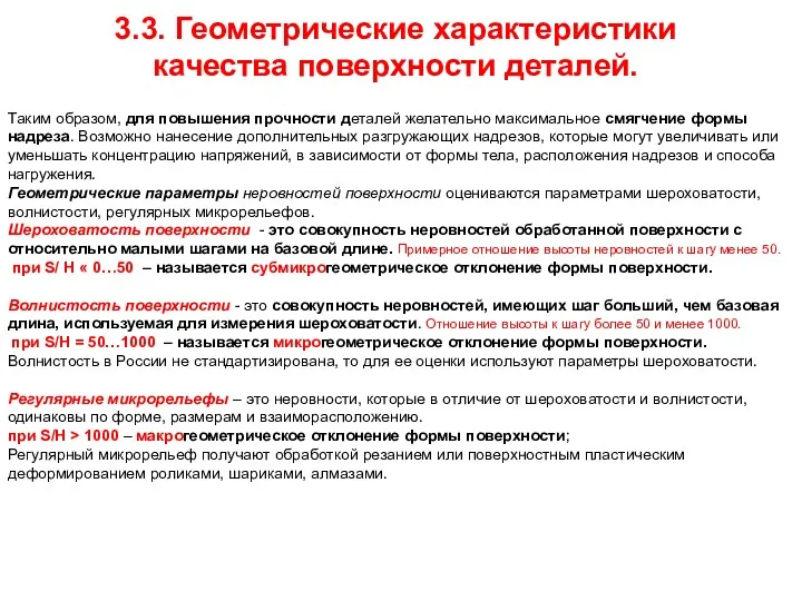 3.3. Геометрические характеристики качества поверхности деталей. Таким образом, для повышения