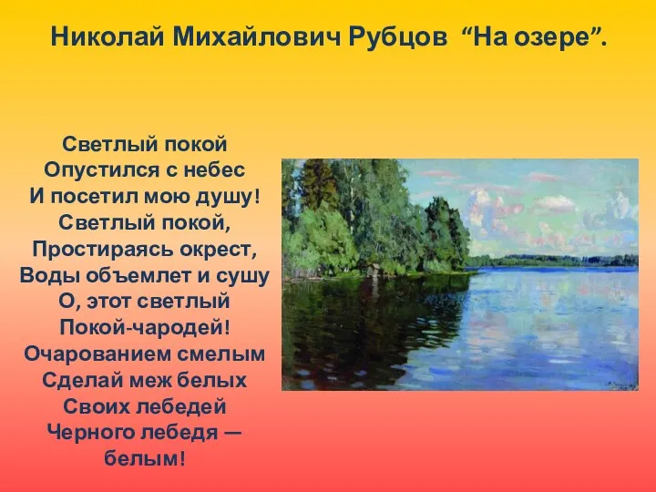 Николай Михайлович Рубцов “На озере”. Светлый покой Опустился с небес И посетил мою