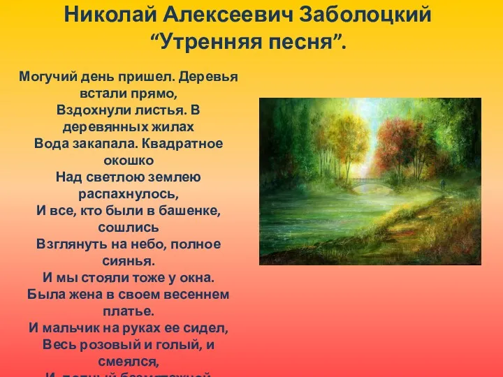 Николай Алексеевич Заболоцкий “Утренняя песня”. Могучий день пришел. Деревья встали