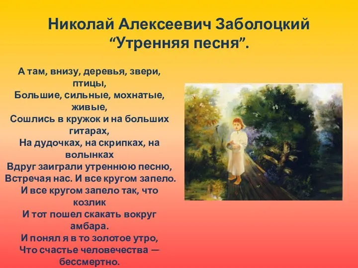 Николай Алексеевич Заболоцкий “Утренняя песня”. А там, внизу, деревья, звери,