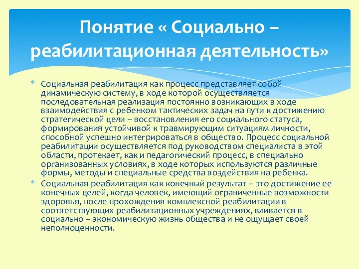 Социальная реабилитация как процесс представляет собой динамическую систему, в ходе