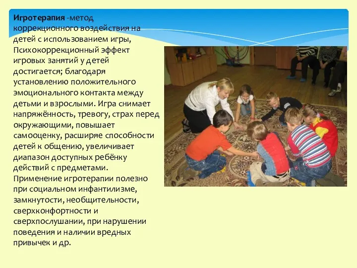 Игротерапия -метод коррекционного воздействия на детей с использованием игры, Психокоррекционный