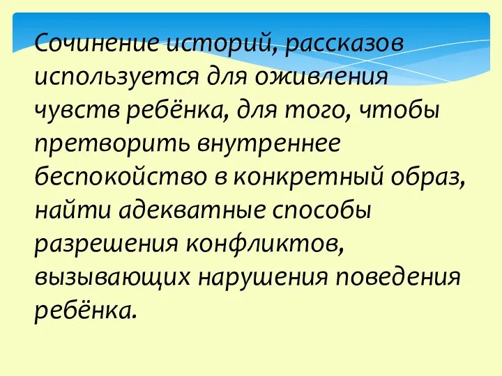 Сочинение историй, рассказов используется для оживления чувств ребёнка, для того,