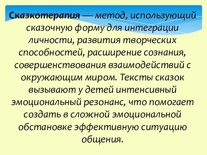 Сказкотерапия — метод, использующий сказочную форму для интеграции личности, развития