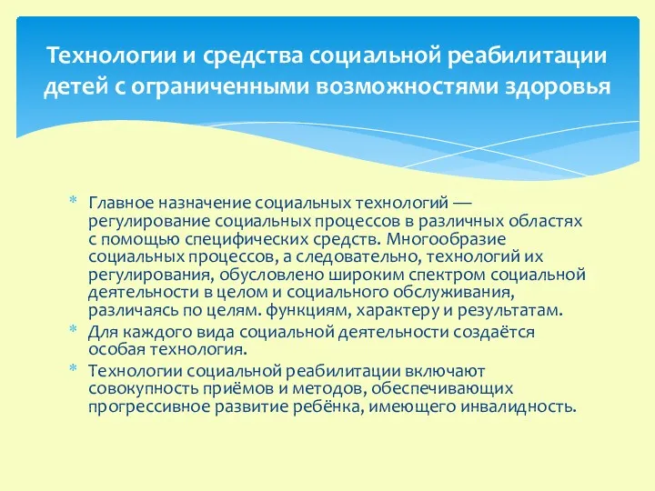 Главное назначение социальных технологий — регулирование социальных процессов в различных