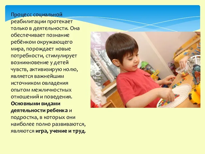 Процесс социальной реабилитации протекает только в деятельности. Она обеспечивает познание