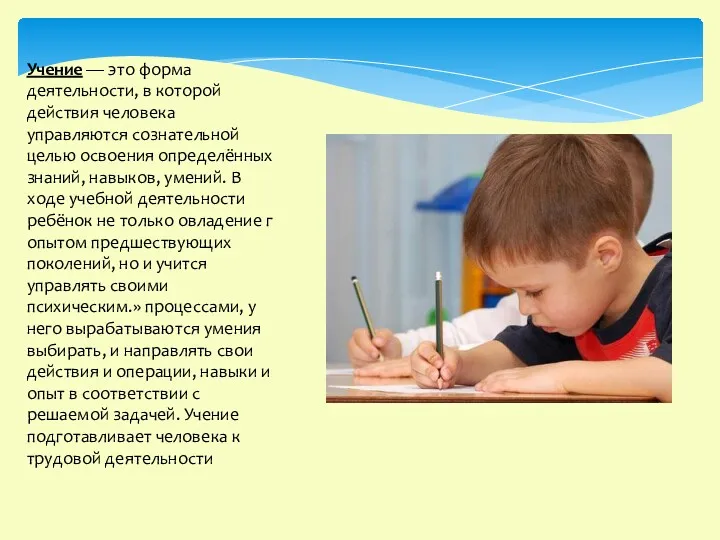 Учение — это форма деятельности, в которой действия человека управляются