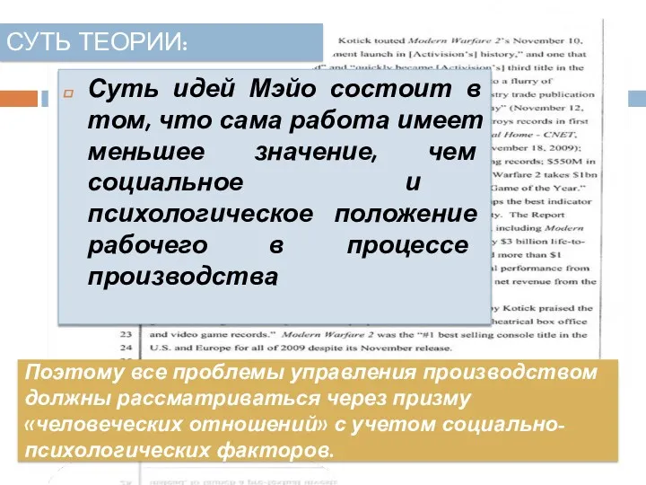 Поэтому все проблемы управления производством должны рассматриваться через призму «человеческих