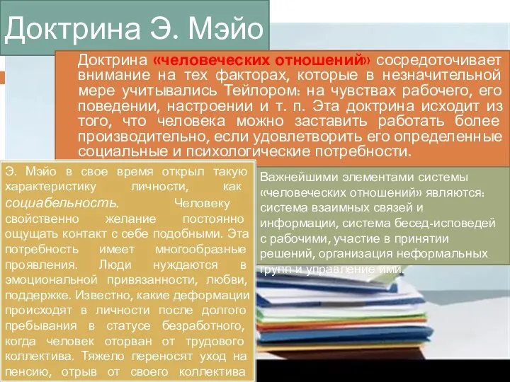 Доктрина Э. Мэйо Доктрина «человеческих отношений» сосредоточивает внимание на тех