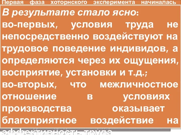 Первая фаза хоторнского эксперимента начиналась опытами с освещением в специальной