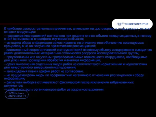 К наиболее распространенным просчетам, влияющим на достоверность информации, можно отнести