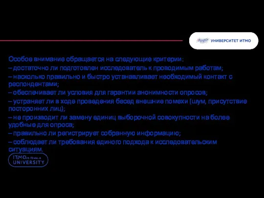 Особое внимание обращается на следующие критерии: – достаточно ли подготовлен