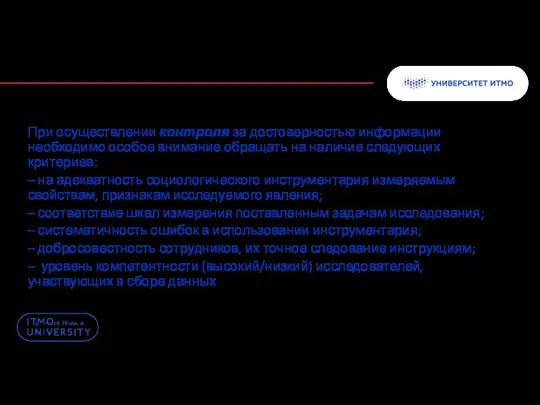 При осуществлении контроля за достоверностью информации необходимо особое внимание обращать