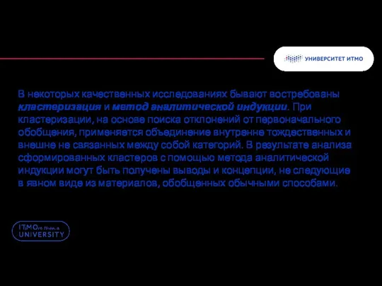 В некоторых качественных исследованиях бывают востребованы кластеризация и метод аналитической