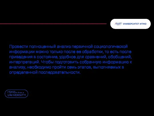 Провести полноценный анализ первичной социологической информации можно только после ее