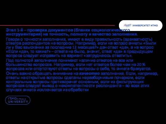 Этап 1-й – проверка документов (бланки социологического инструментария) на точность,