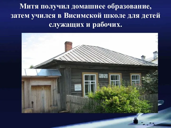 Митя получил домашнее образование, затем учился в Висимской школе для детей служащих и рабочих.
