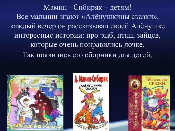 Мамин - Сибиряк – детям! Все малыши знают «Алёнушкины сказки»,