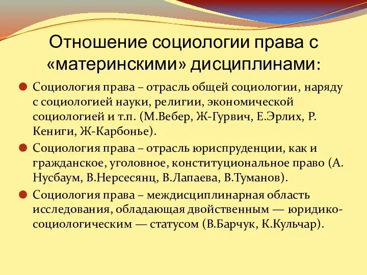 Отношение социологии права с «материнскими» дисциплинами: Социология права – отрасль