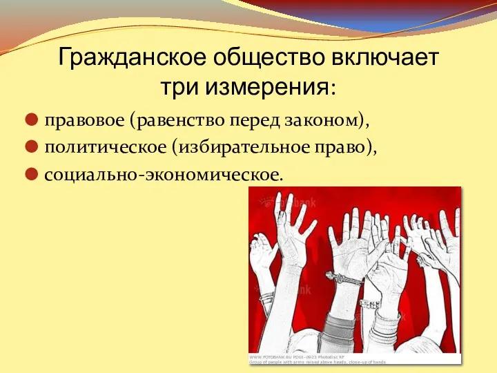 Гражданское общество включает три измерения: правовое (равенство перед законом), политическое (избирательное право), социально-экономическое.