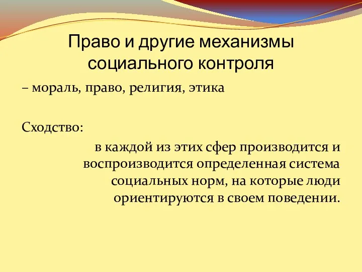 Право и другие механизмы социального контроля – мораль, право, религия,