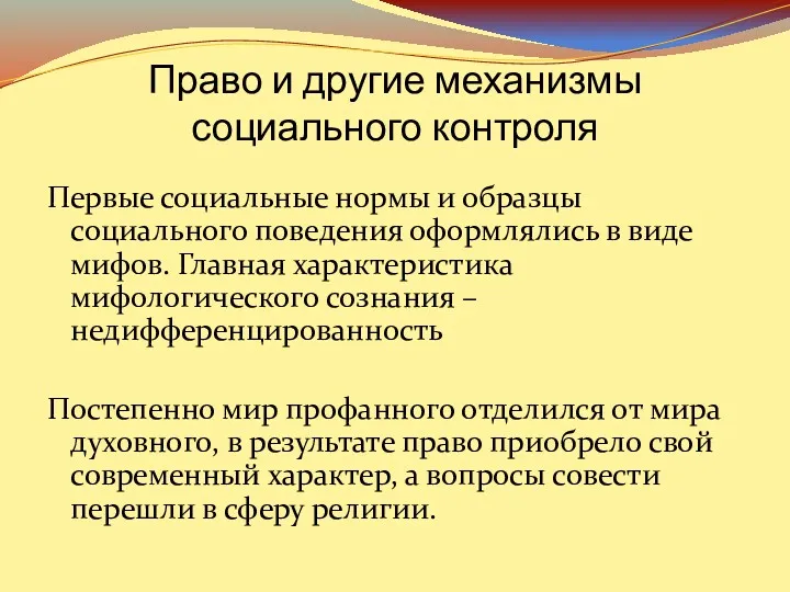 Первые социальные нормы и образцы социального поведения оформлялись в виде