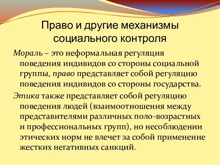 Мораль – это неформальная регуляция поведения индивидов со стороны социальной