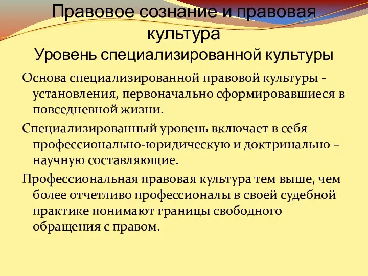 Правовое сознание и правовая культура Уровень специализированной культуры Основа специализированной