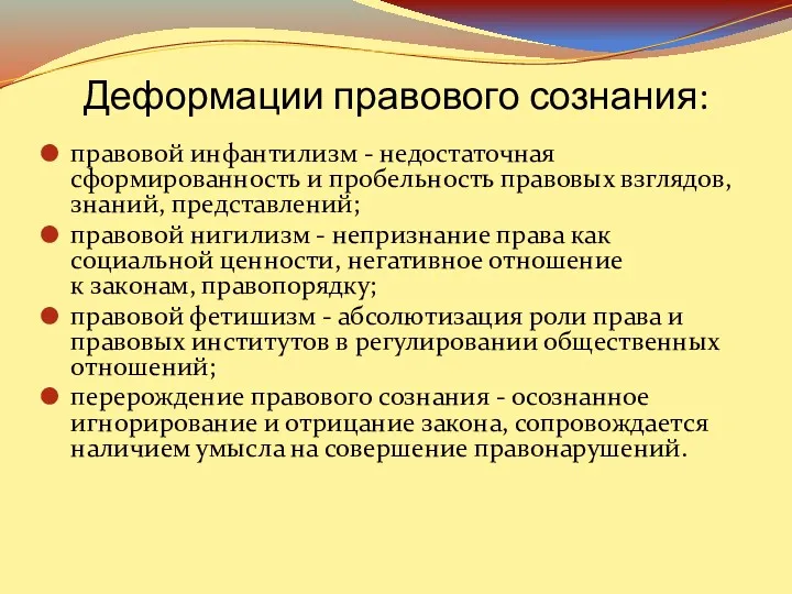 Деформации правового сознания: правовой инфантилизм - недостаточная сформированность и пробельность