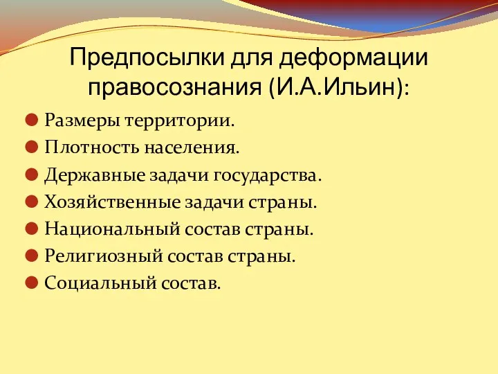 Предпосылки для деформации правосознания (И.А.Ильин): Размеры территории. Плотность населения. Державные