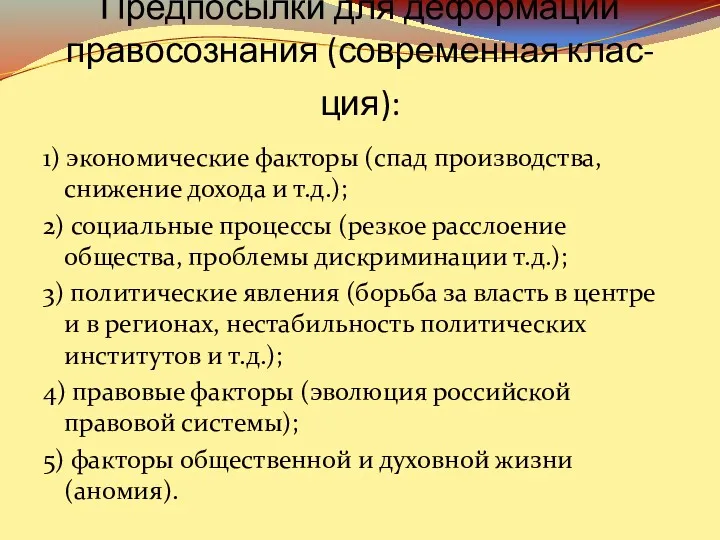 Предпосылки для деформации правосознания (современная клас-ция): 1) экономические факторы (спад