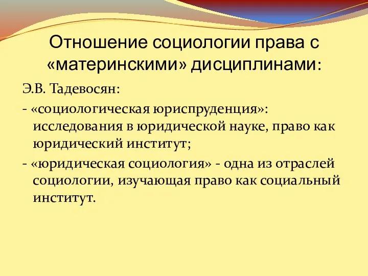 Отношение социологии права с «материнскими» дисциплинами: Э.В. Тадевосян: - «социологическая