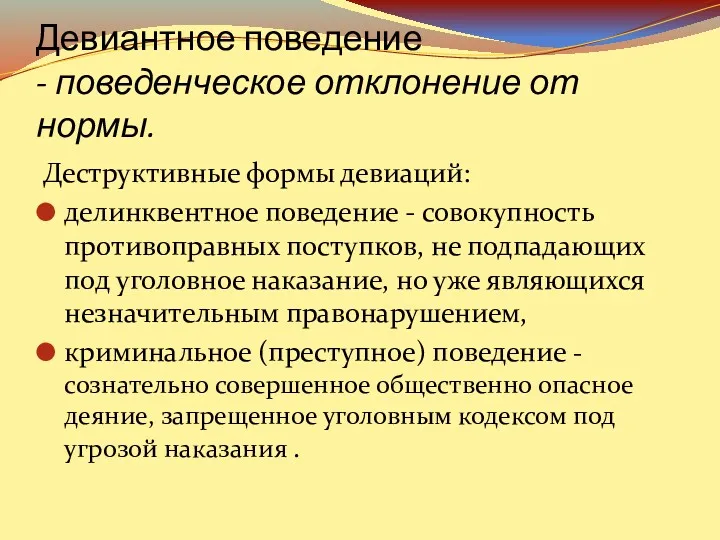 Девиантное поведение - поведенческое отклонение от нормы. Деструктивные формы девиаций: