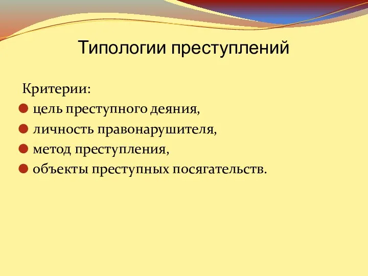 Типологии преступлений Критерии: цель преступного деяния, личность правонарушителя, метод преступления, объекты преступных посягательств.