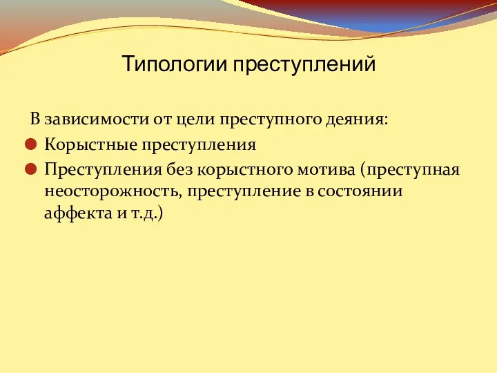 В зависимости от цели преступного деяния: Корыстные преступления Преступления без