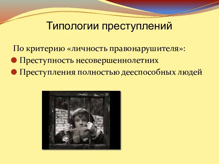 По критерию «личность правонарушителя»: Преступность несовершеннолетних Преступления полностью дееспособных людей Типологии преступлений