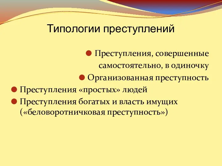 Типологии преступлений Преступления, совершенные самостоятельно, в одиночку Организованная преступность Преступления