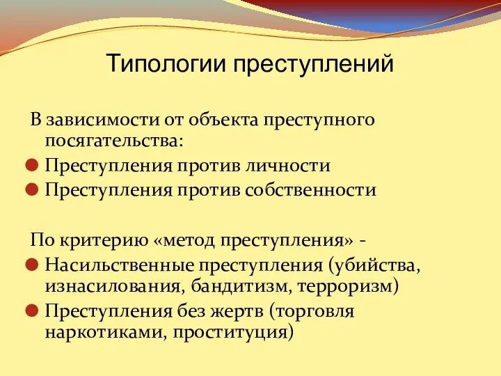 В зависимости от объекта преступного посягательства: Преступления против личности Преступления