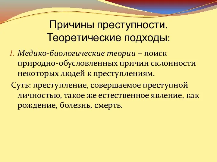 Причины преступности. Теоретические подходы: Медико-биологические теории – поиск природно-обусловленных причин