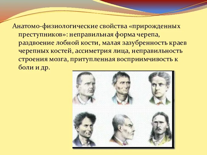 Анатомо-физиологические свойства «прирожденных преступников»: неправильная форма черепа, раздвоение лобной кости,