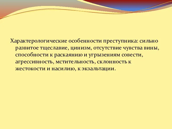 Характерологические особенности преступника: сильно развитое тщеславие, цинизм, отсутствие чувства вины,