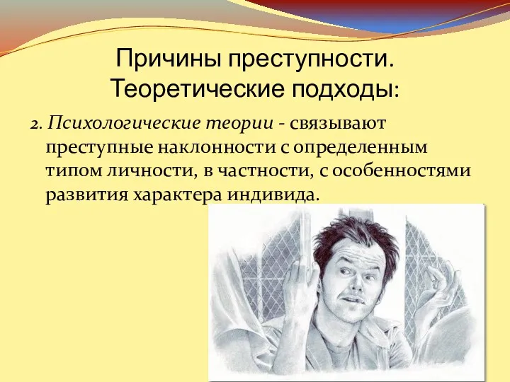 2. Психологические теории - связывают преступные наклонности с определенным типом