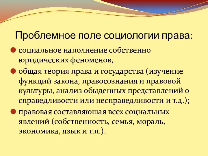 Проблемное поле социологии права: социальное наполнение собственно юридических феноменов, общая