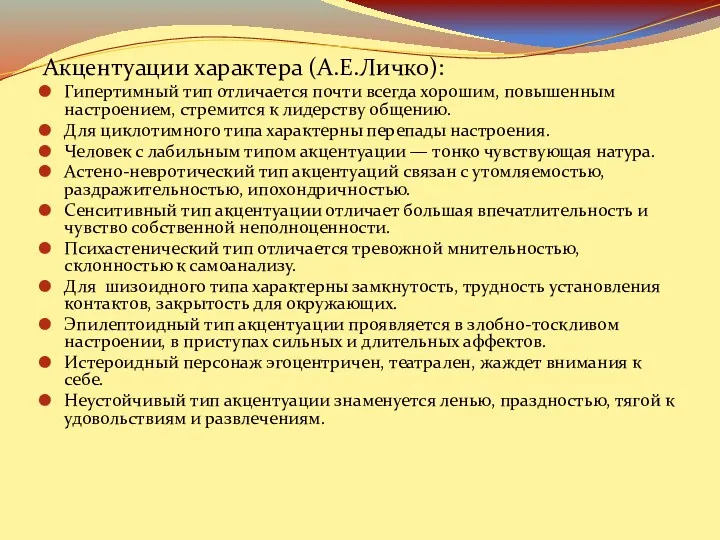 Акцентуации характера (А.Е.Личко): Гипертимный тип отличается почти всегда хорошим, повышенным